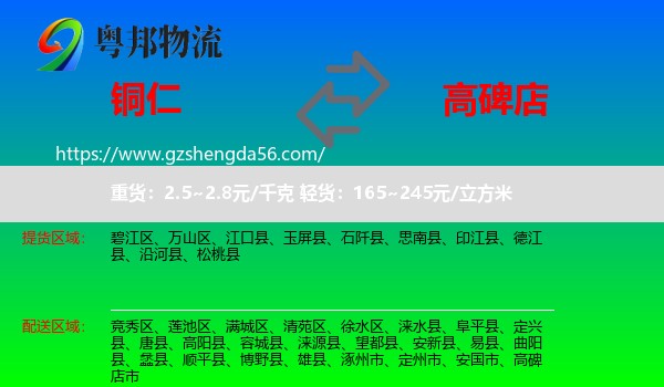 铜仁到高碑店市物流专线