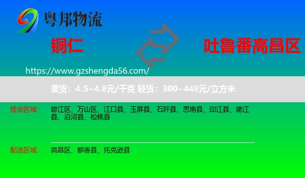 铜仁到高昌区物流专线