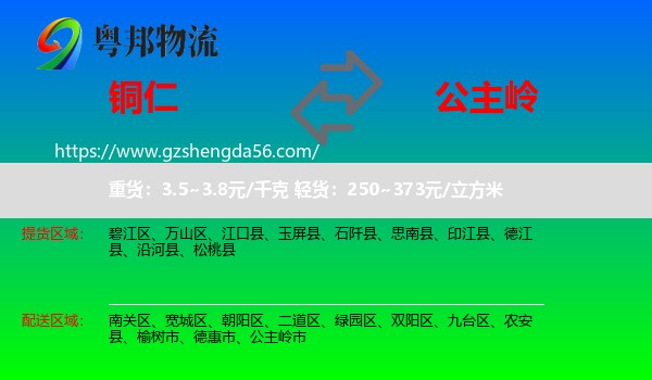 铜仁到公主岭市物流专线