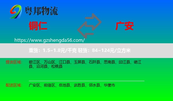 铜仁到广安物流专线