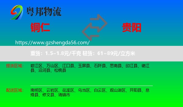 铜仁到贵阳专线