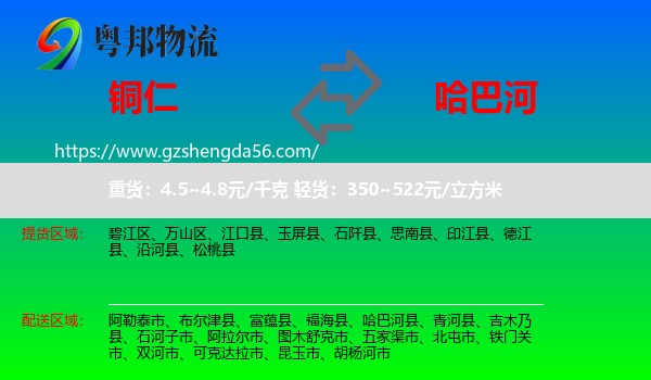 铜仁到哈巴河县物流专线