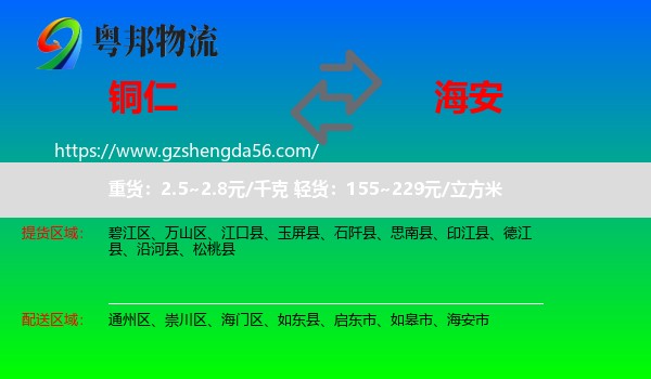铜仁到海安市物流专线