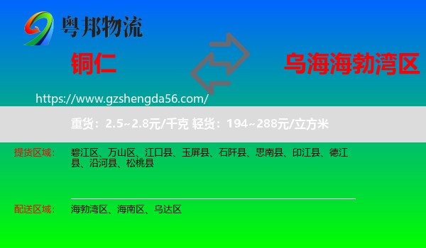 铜仁到海勃湾区物流专线