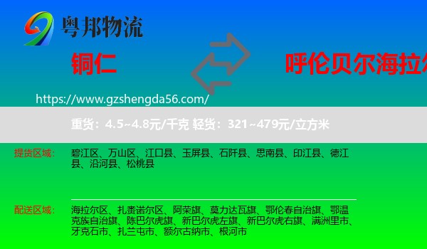 铜仁到海拉尔区物流专线