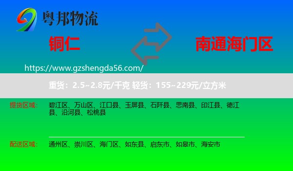 铜仁到海门区物流专线