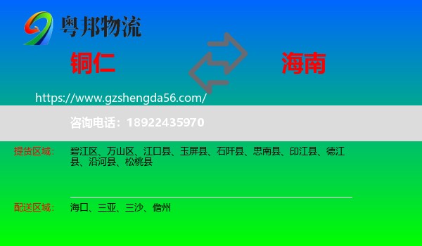 铜仁到海南物流专线