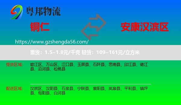 铜仁到汉滨区物流专线