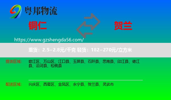 铜仁到贺兰县物流专线