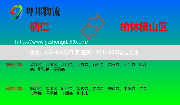 铜仁到横山区物流专线