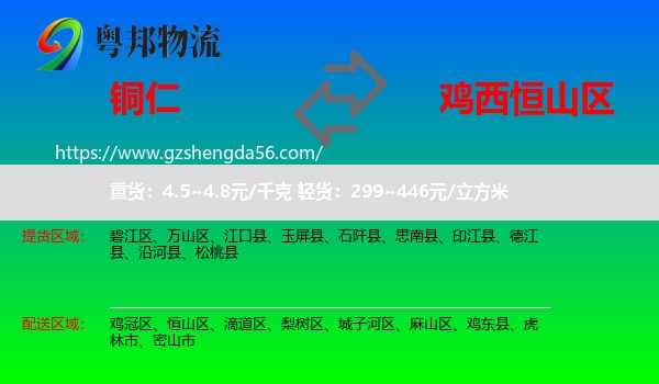 铜仁到恒山区物流专线