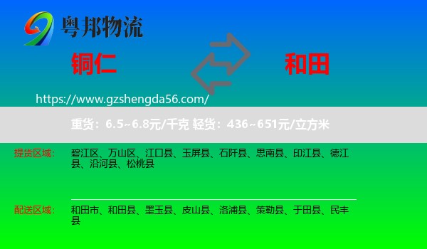 铜仁到和田物流专线