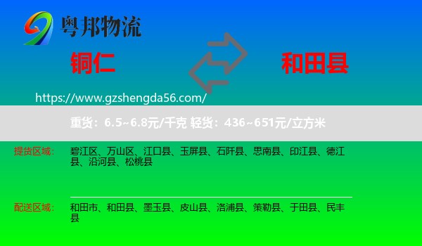 铜仁到和田县物流专线