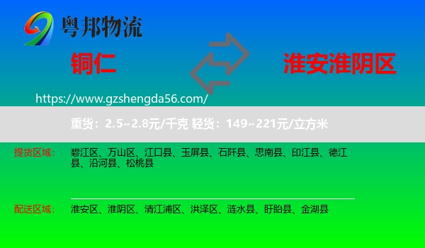铜仁到淮阴区物流专线
