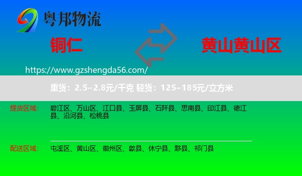 铜仁到黄山区物流专线
