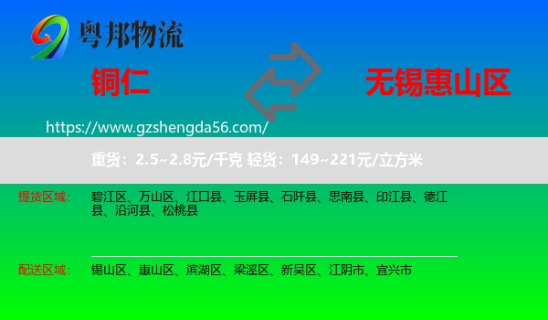 铜仁到惠山区物流专线