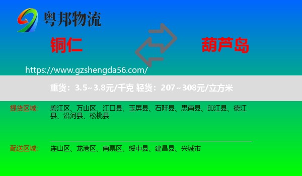 铜仁到葫芦岛物流专线