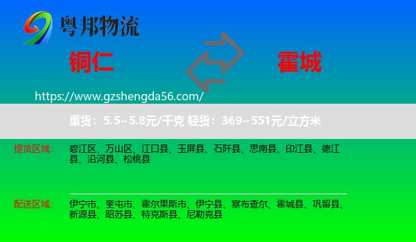 铜仁到霍城县物流专线