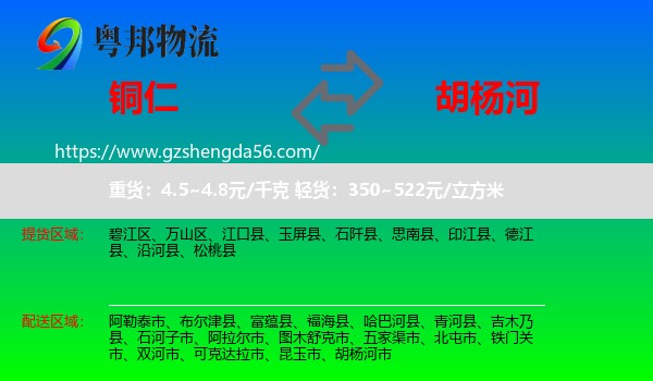铜仁到胡杨河市物流专线