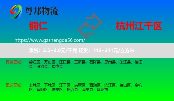 铜仁到江干区物流专线