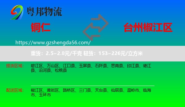 铜仁到椒江区物流专线