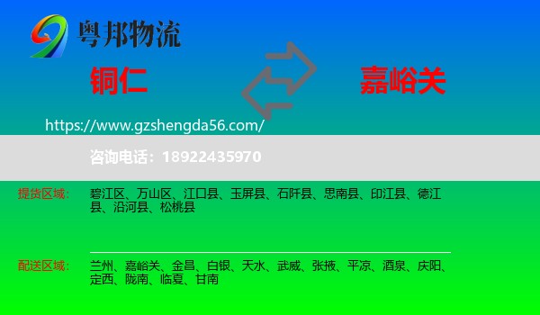 铜仁到嘉峪关物流专线