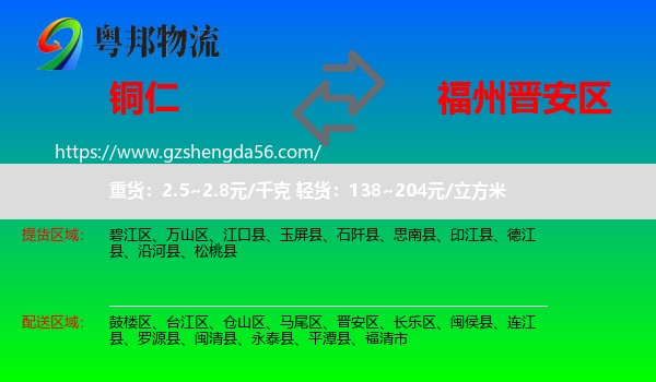 铜仁到晋安区物流专线