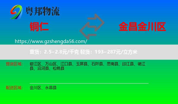 铜仁到金川区物流专线