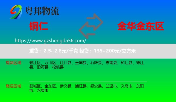铜仁到金东区物流专线