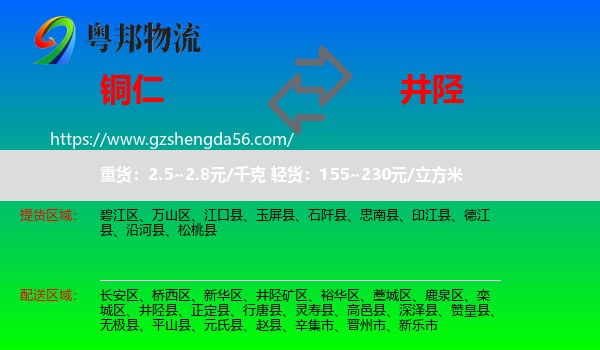 铜仁到井陉县物流专线