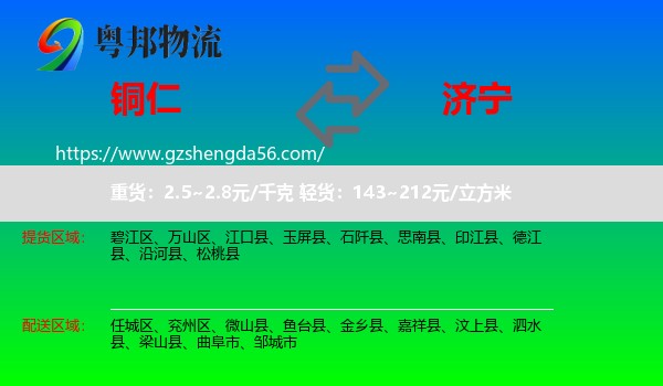 铜仁到济宁物流专线