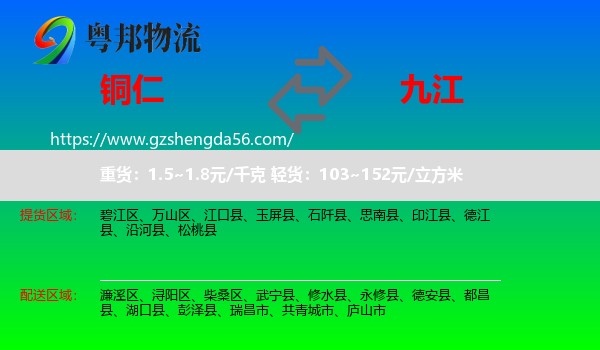 铜仁到九江物流专线