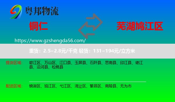 铜仁到鸠江区物流专线