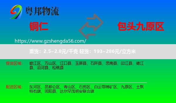 铜仁到九原区物流专线