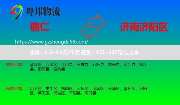 铜仁到济阳区物流专线
