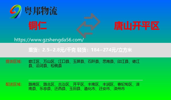 铜仁到开平区物流专线