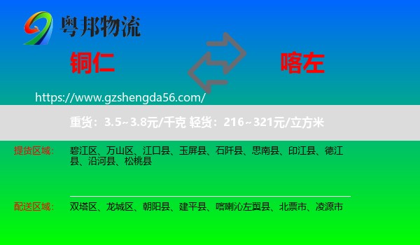 铜仁到喀喇沁左翼县物流专线
