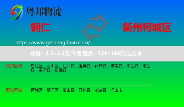 铜仁到柯城区物流专线
