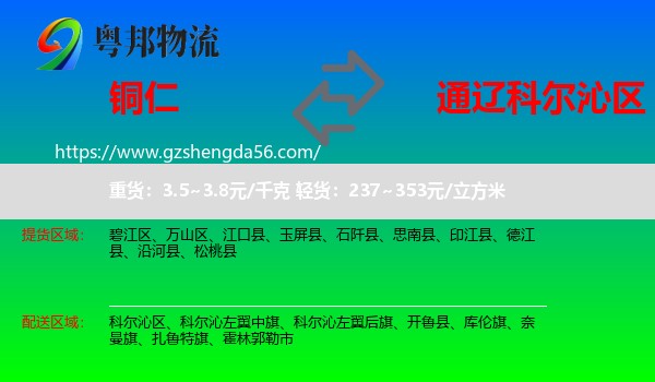 铜仁到科尔沁区物流专线