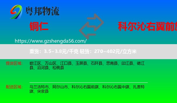 铜仁到科尔沁右翼前旗物流专线