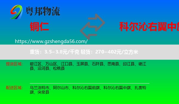 铜仁到科尔沁右翼中旗物流专线
