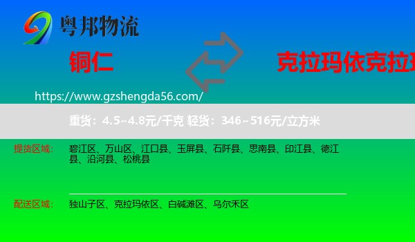 铜仁到克拉玛依区物流专线