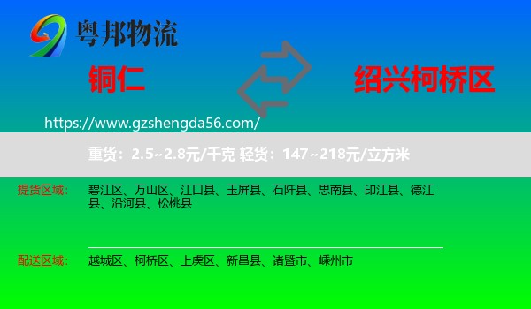 铜仁到柯桥区物流专线
