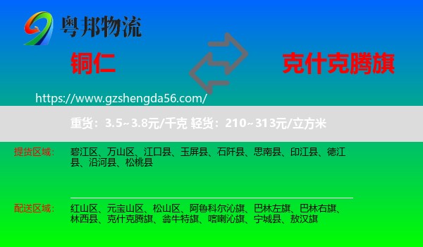 铜仁到克什克腾旗物流专线