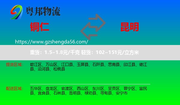 铜仁到昆明专线