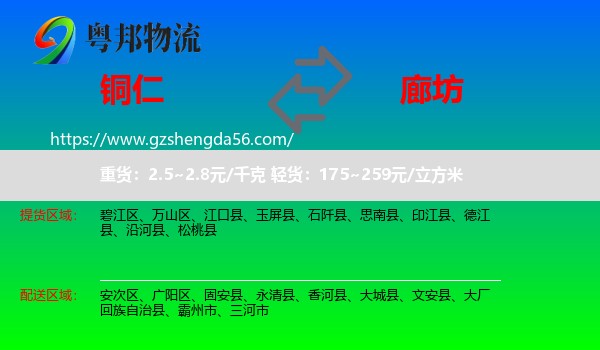 铜仁到廊坊物流专线