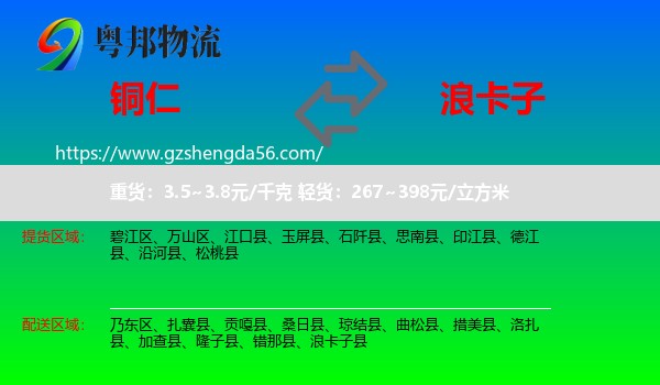铜仁到浪卡子县物流专线