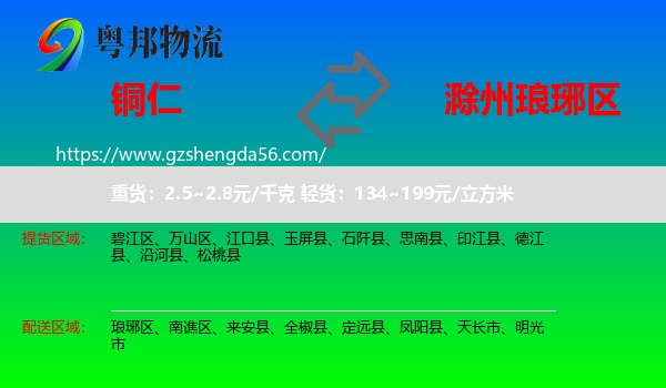 铜仁到琅琊区物流专线