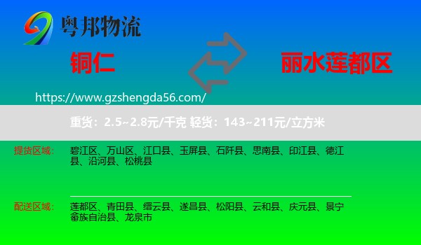 铜仁到莲都区物流专线