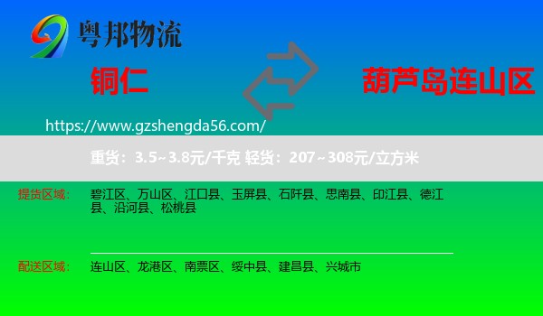 铜仁到连山区物流专线